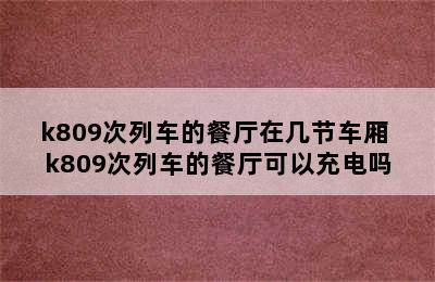 k809次列车的餐厅在几节车厢 k809次列车的餐厅可以充电吗